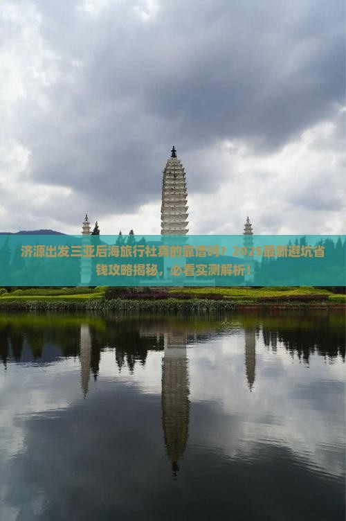 济源出发三亚后海旅行社