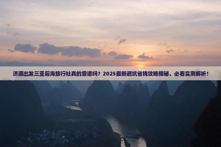 济源出发三亚后海旅行社