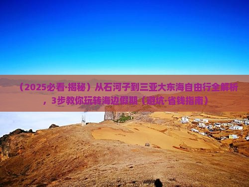 石河子去三亚大东海攻略