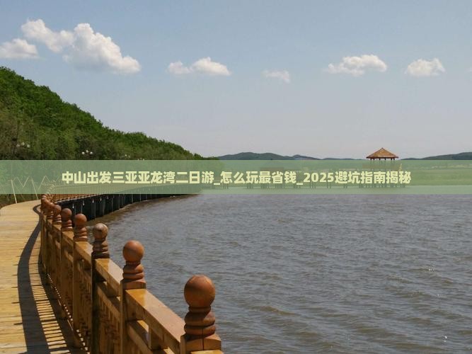 中山出发三亚亚龙湾二日游