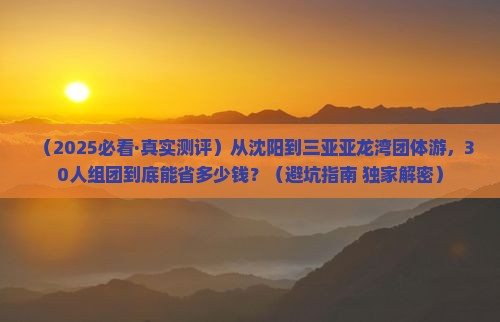 沈阳出发三亚亚龙湾团体旅游