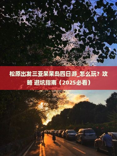 松原出发三亚呆呆岛四日游