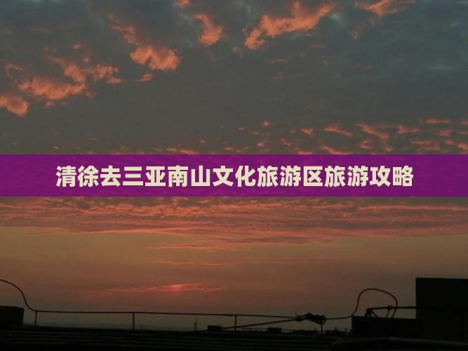 清徐去三亚南山文化旅游区旅游
