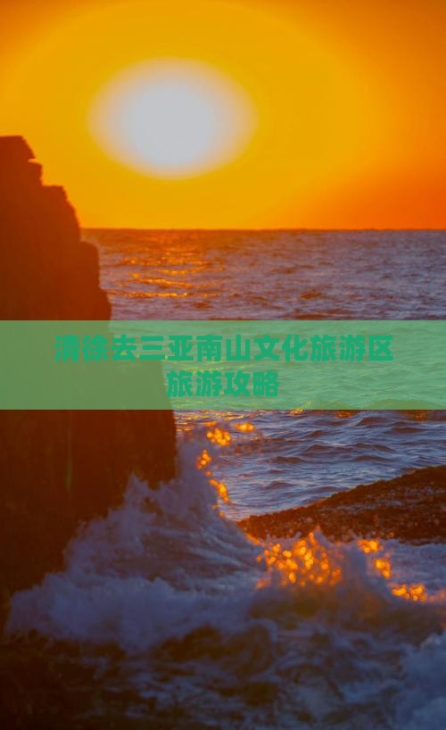 清徐去三亚南山文化旅游区旅游