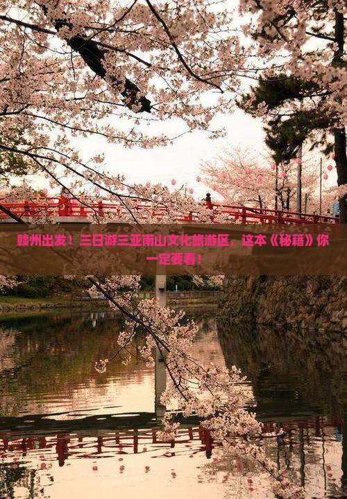 赣州前往三亚南山文化旅游区三日游