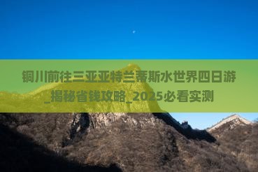铜川前往三亚亚特兰蒂斯水世界四日游