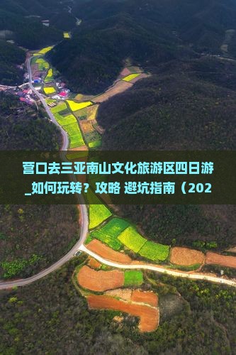 营口去三亚南山文化旅游区四日游