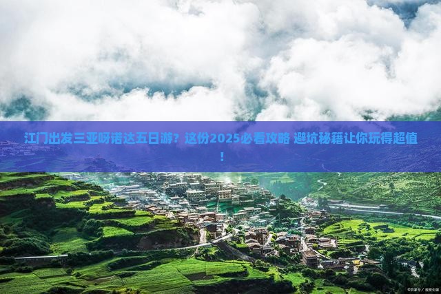 江门出发三亚呀诺达景区五日游