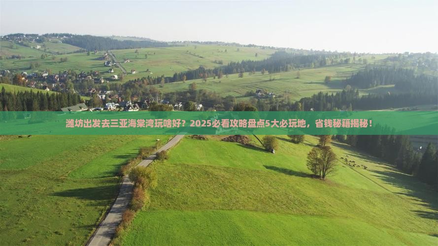 潍坊前往三亚海棠湾必玩地