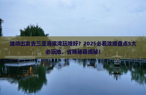 潍坊前往三亚海棠湾必玩地