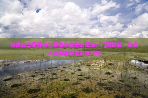 台州去三亚亚特兰蒂斯水族馆必玩地