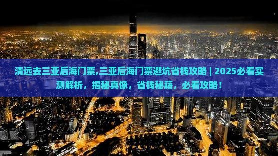 清远去三亚后海门票