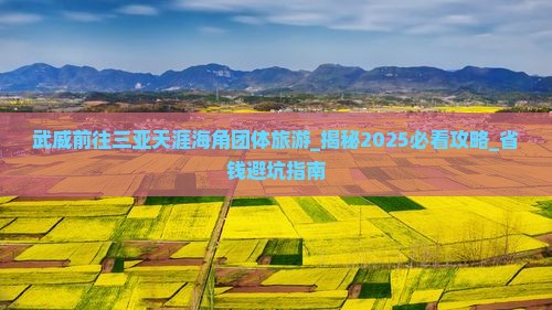 武威前往三亚天涯海角团体旅游