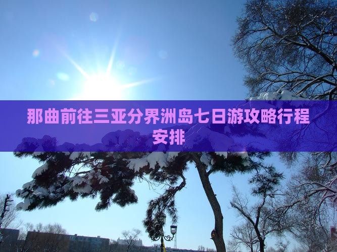 那曲前往三亚分界洲岛七日游