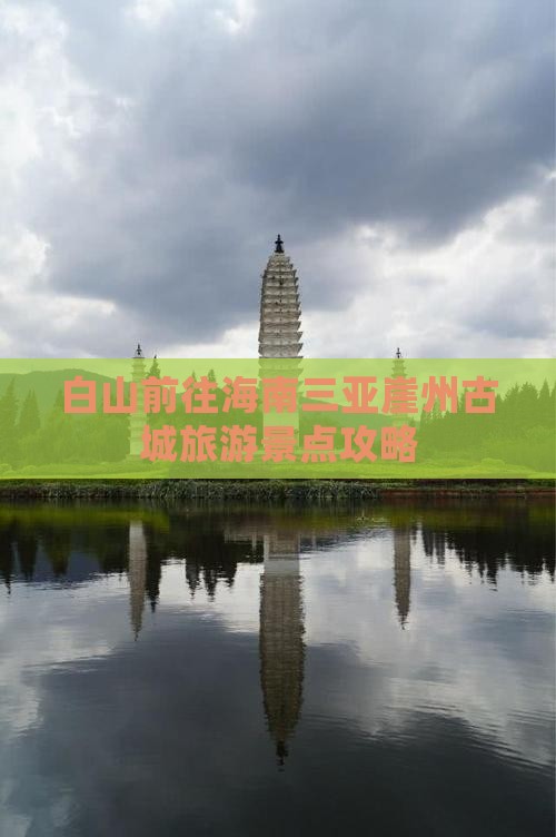 白山前往三亚崖洲古城旅游打卡点