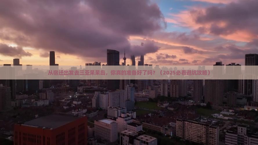 宿迁出发三亚呆呆岛自由团