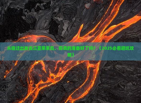 宿迁出发三亚呆呆岛自由团
