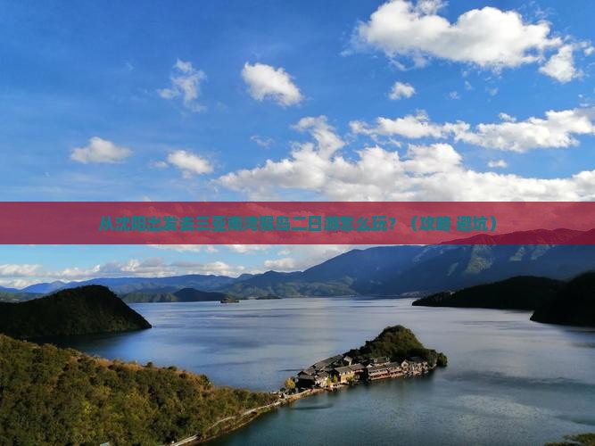 沈阳去三亚南湾猴岛二日游