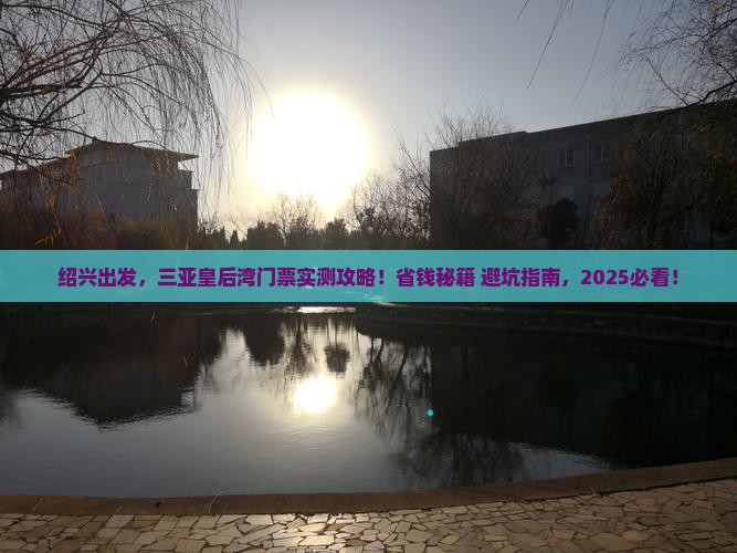 绍兴出发三亚皇后湾门票