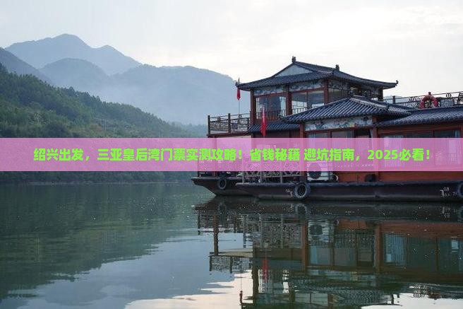 绍兴出发三亚皇后湾门票