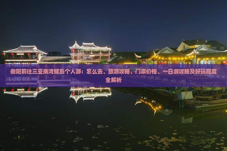 衡阳前往三亚南湾猴岛个人游
