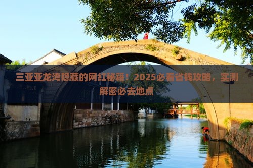 黑河去三亚亚龙湾旅游网红地点