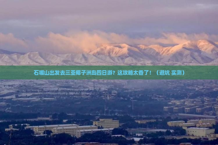 石嘴山出发三亚椰子洲岛四日游