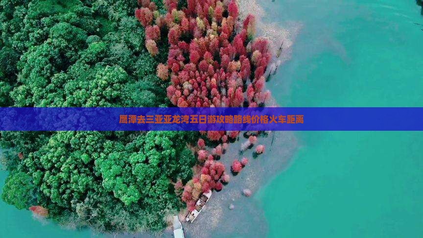鹰潭去三亚亚龙湾五日游