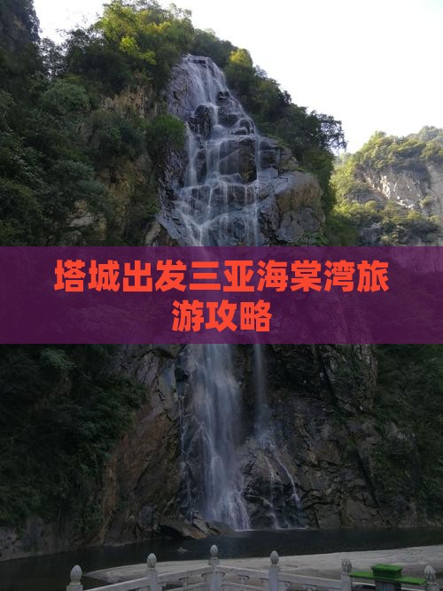 塔城前往三亚海棠湾个人游