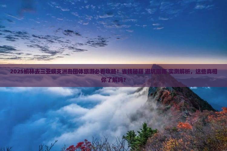 榆林去三亚蜈支洲岛团体旅游