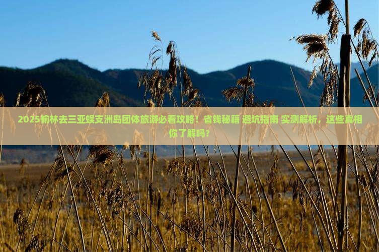 榆林去三亚蜈支洲岛团体旅游