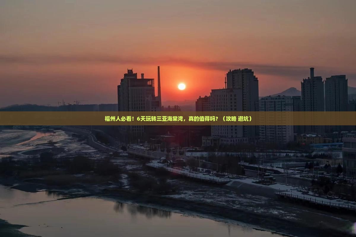福州前往三亚海棠湾六日游