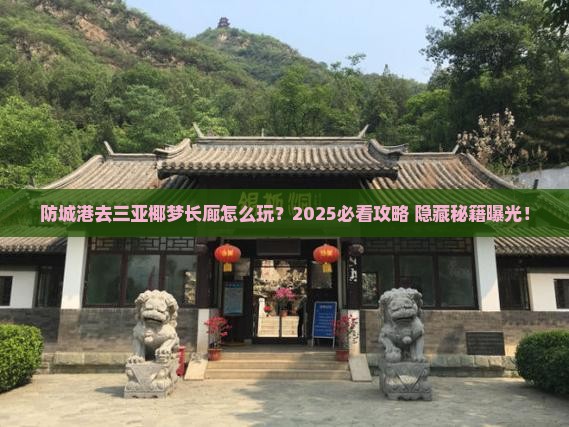 防城港去三亚椰梦长廊必玩地