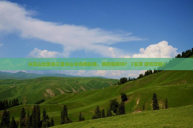 乐山出发三亚半山半岛帆船港旅游