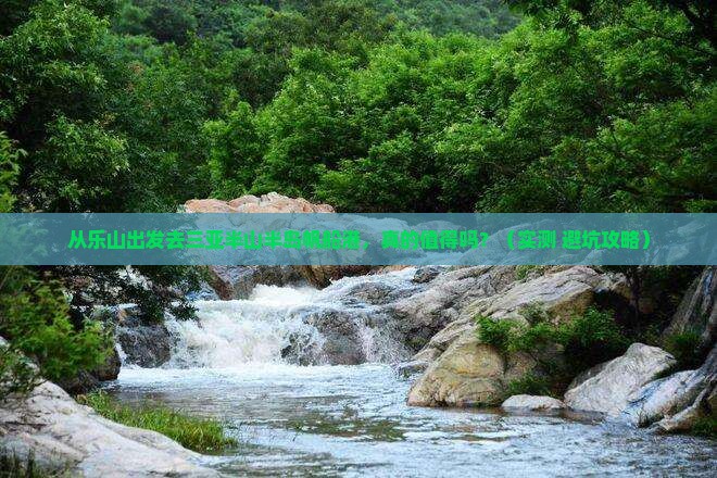 乐山出发三亚半山半岛帆船港旅游