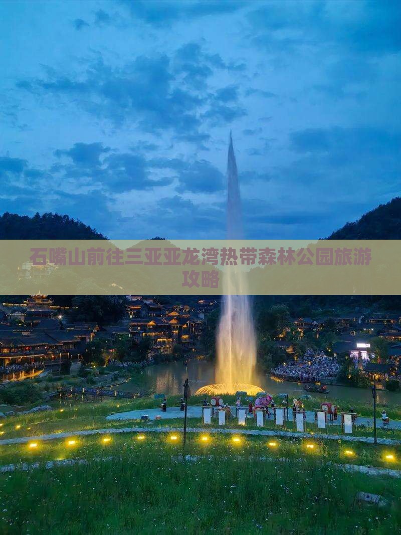 石嘴山前往三亚亚龙湾热带森林公园自由行