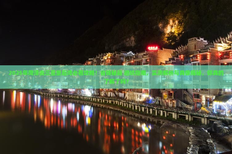 菏泽去三亚皇后湾旅行社