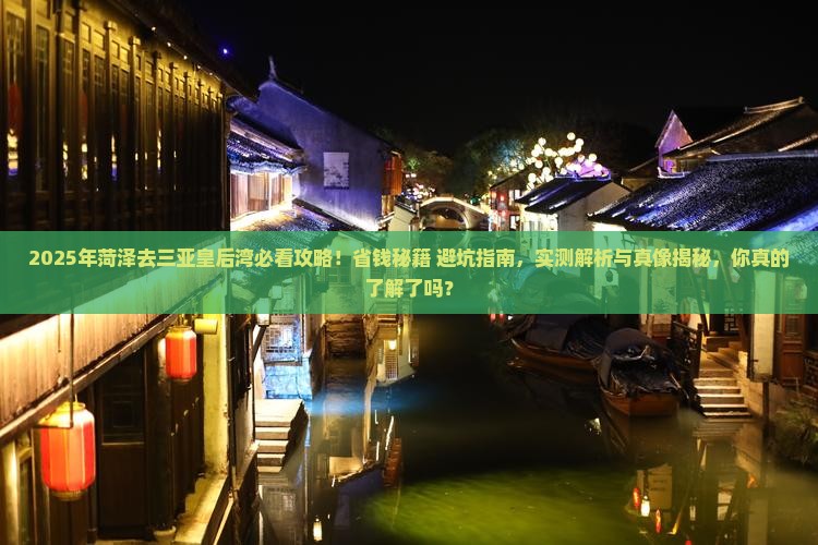 菏泽去三亚皇后湾旅行社