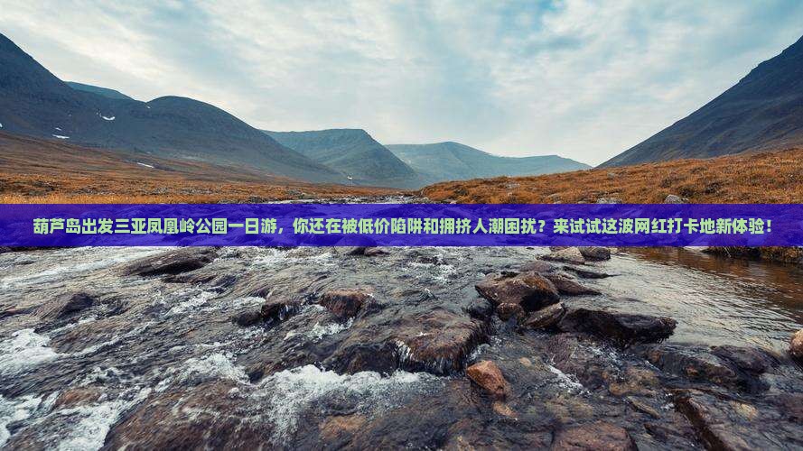 葫芦岛出发三亚凤凰岭公园一日游