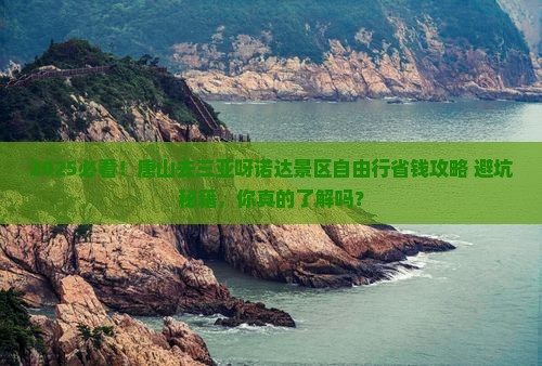唐山去三亚呀诺达景区自由行
