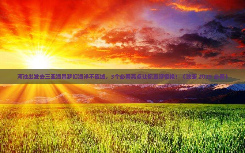 河池前往三亚海昌梦幻海洋不夜城一日游