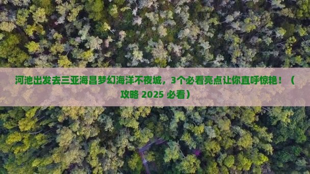 河池前往三亚海昌梦幻海洋不夜城一日游