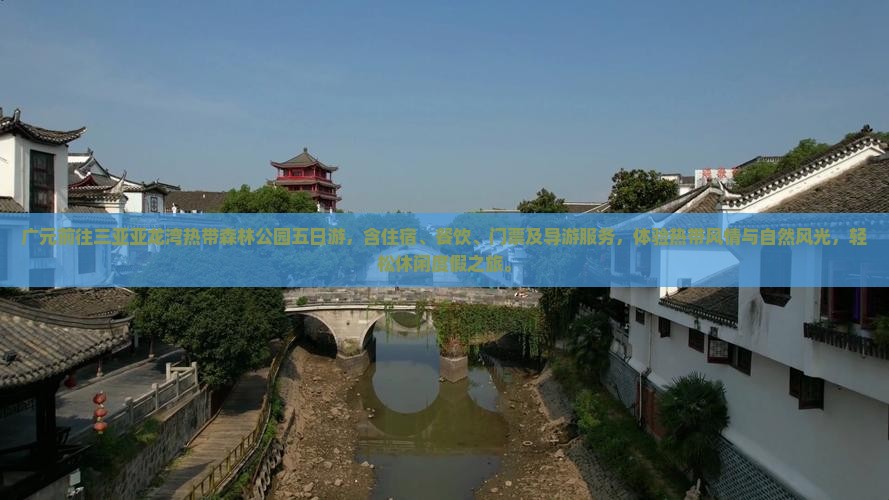 广元前往三亚亚龙湾热带森林公园五日游