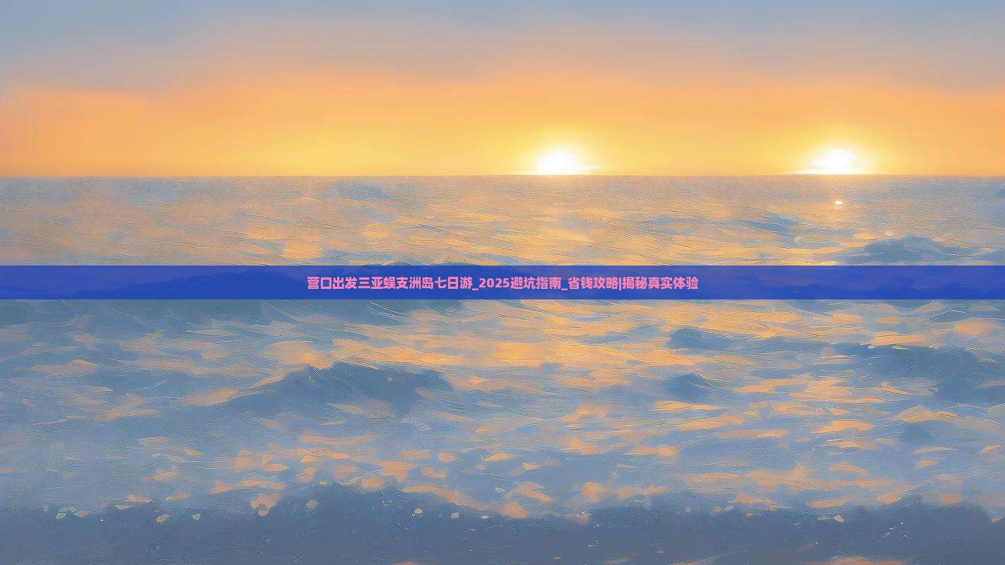 营口出发三亚蜈支洲岛七日游