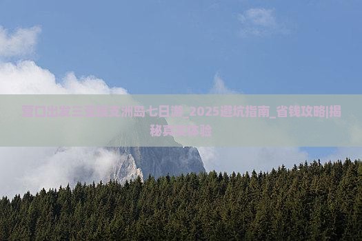 营口出发三亚蜈支洲岛七日游