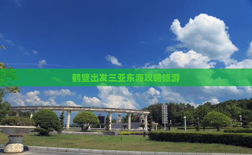 鹤壁出发三亚小东海旅行社