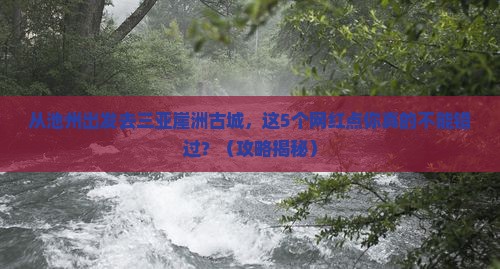 池州前往三亚崖洲古城旅游网红地点