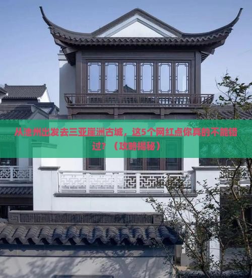 池州前往三亚崖洲古城旅游网红地点
