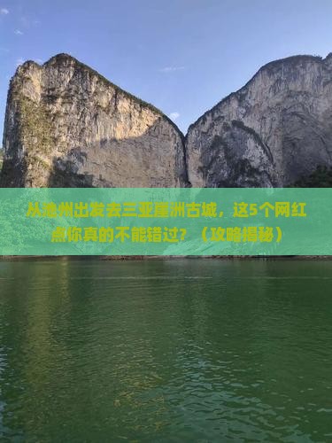 池州前往三亚崖洲古城旅游网红地点
