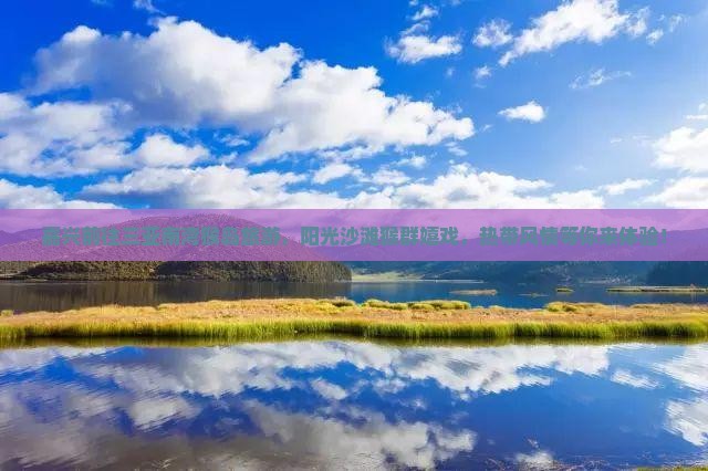 嘉兴前往三亚南湾猴岛旅游